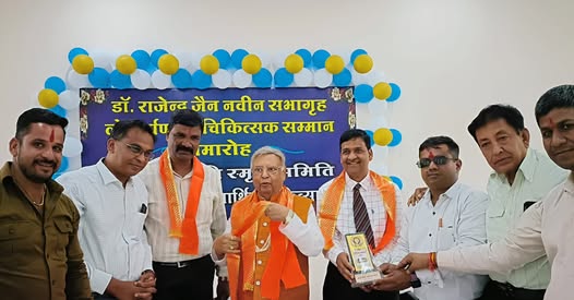 आयोजित चिकित्सक सम्मान समारोह